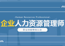 企业人力资源管理师报考启动！先弄明白这些关键点，看完就懂
