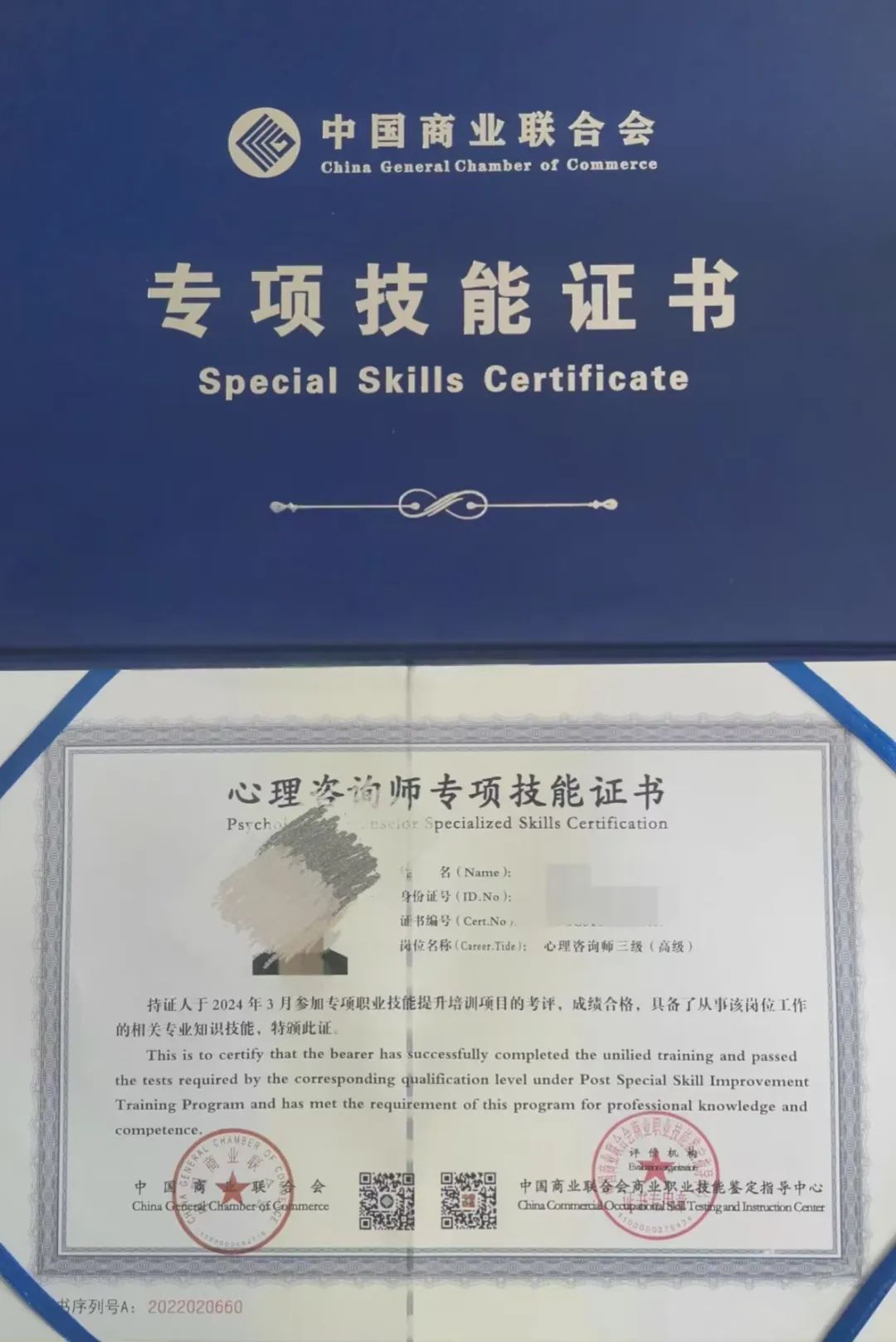 高级心理咨询师证书样本