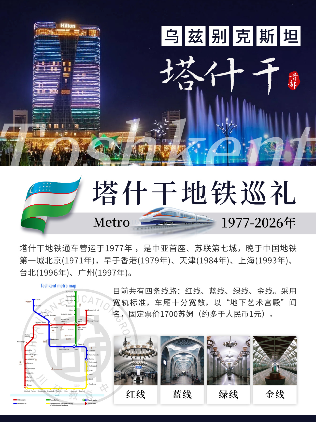 乌兹别克斯坦留学|打卡中亚艺术地铁塔什干,一元蓝线直达塔什干国立技术大学