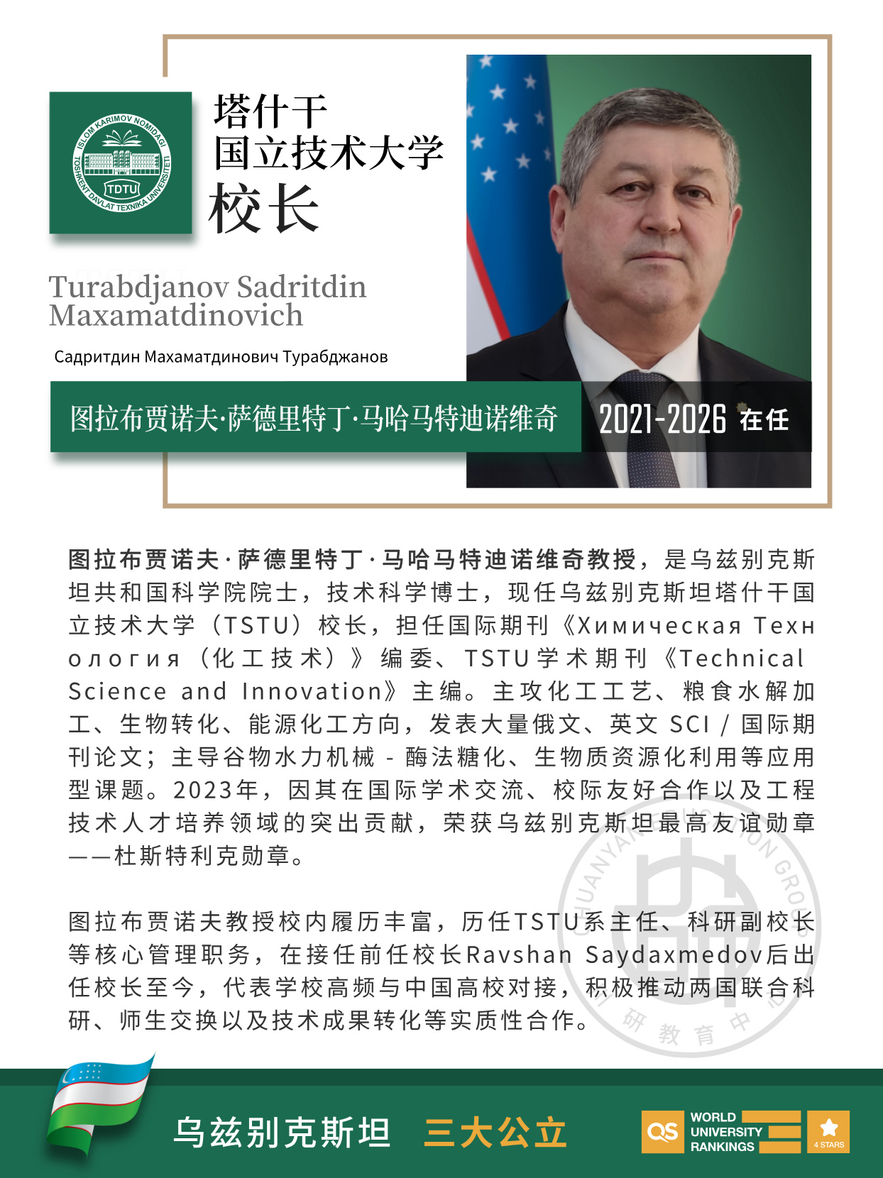 乌兹别克斯坦留学|塔什干国立技术大学现任校长揭秘