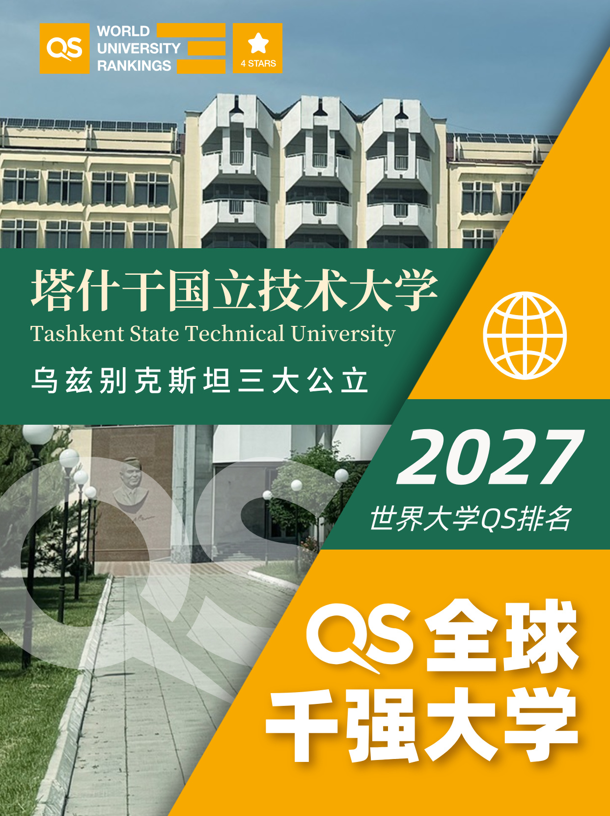 留学乌兹别克斯坦｜优选QS千强名校塔什干国立技术大学，硬核公立院校学术实力解析