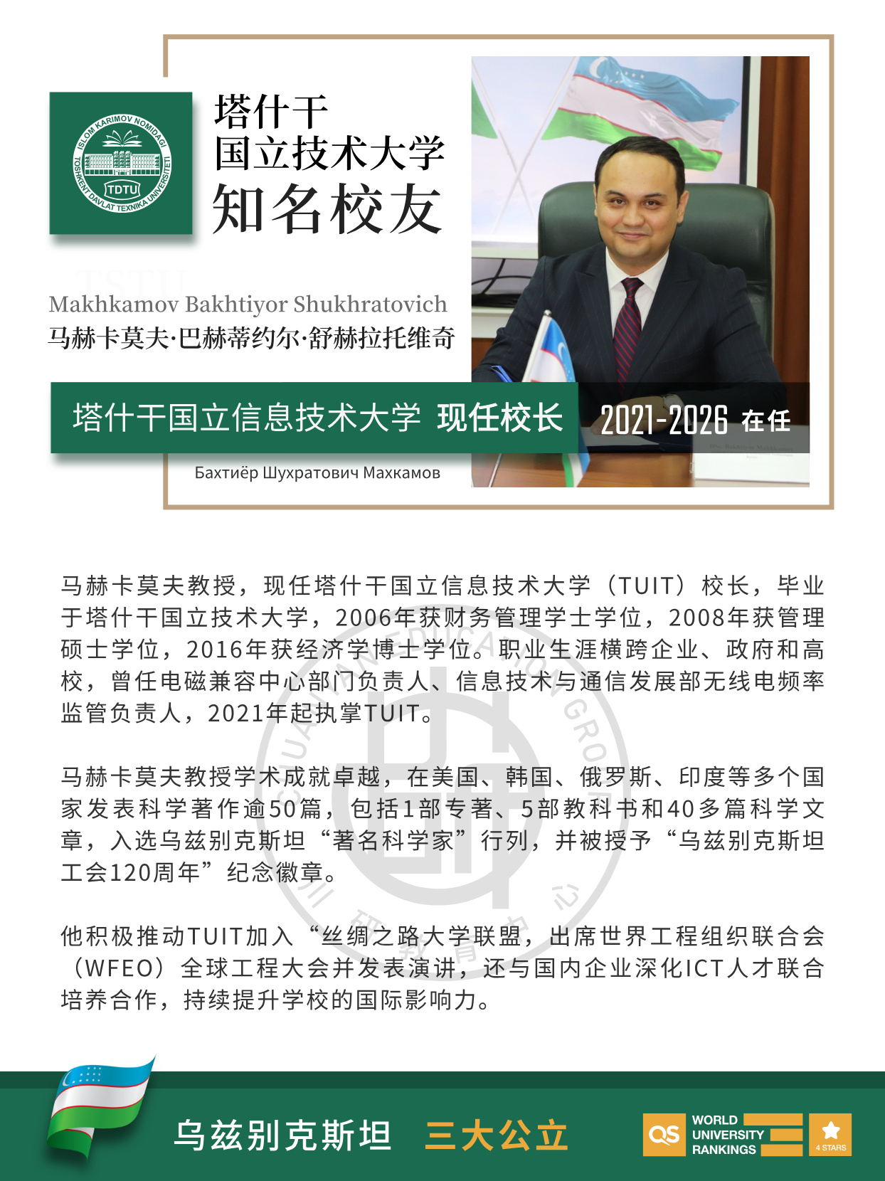乌兹别克斯坦两大名校渊源深厚|塔什干国立技术大学校友执掌塔什干国立信息技术大学