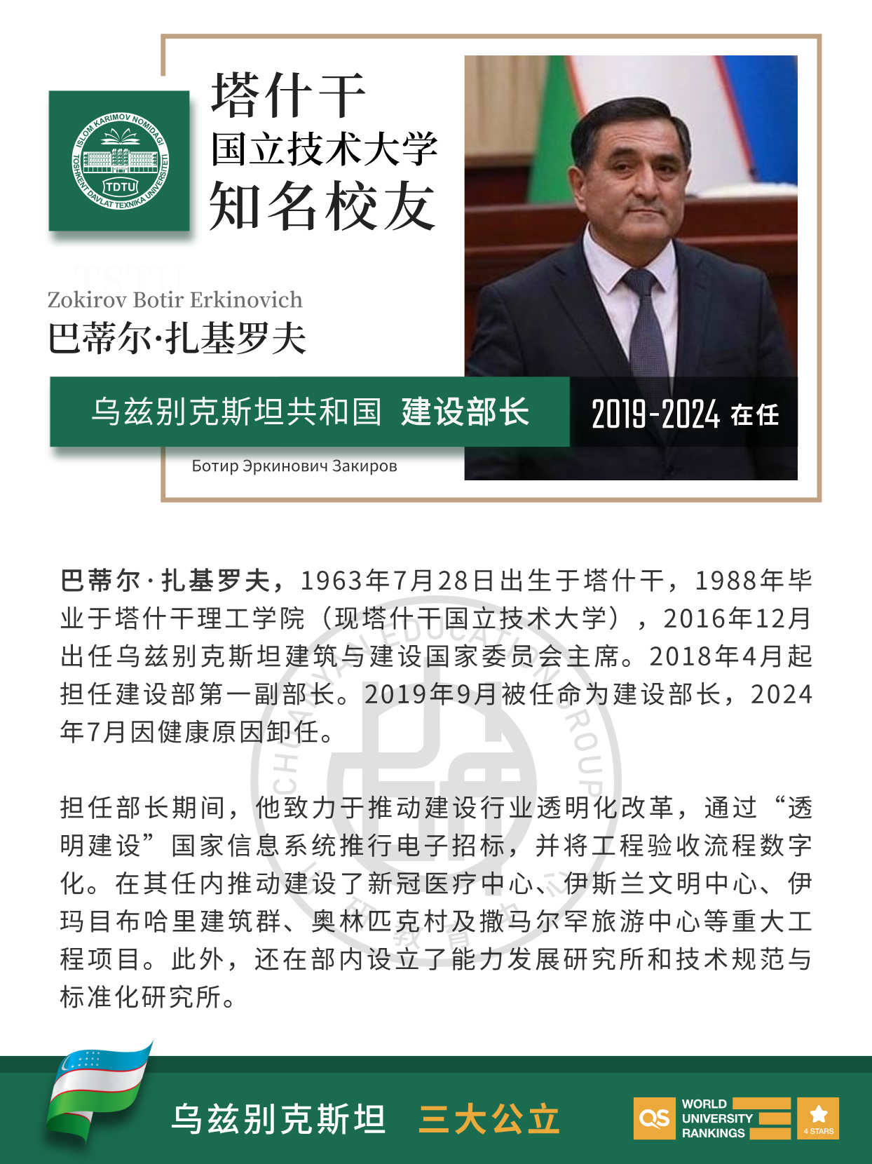 乌兹别克斯坦塔什干国立技术大学优秀校友：国家建设部部长巴蒂尔・扎基罗夫