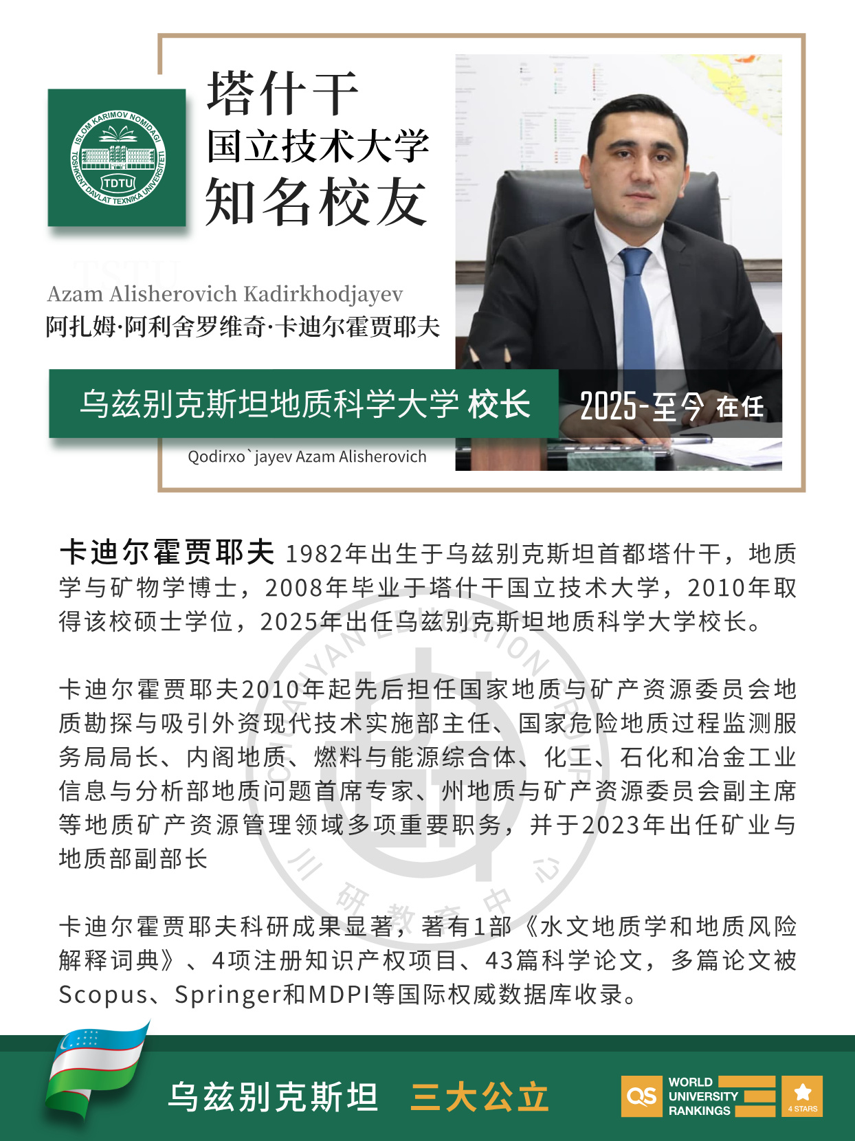 塔什干国立技术大学校友风采|乌兹别克斯坦地质科学大学校长阿扎姆・卡迪尔霍贾耶夫