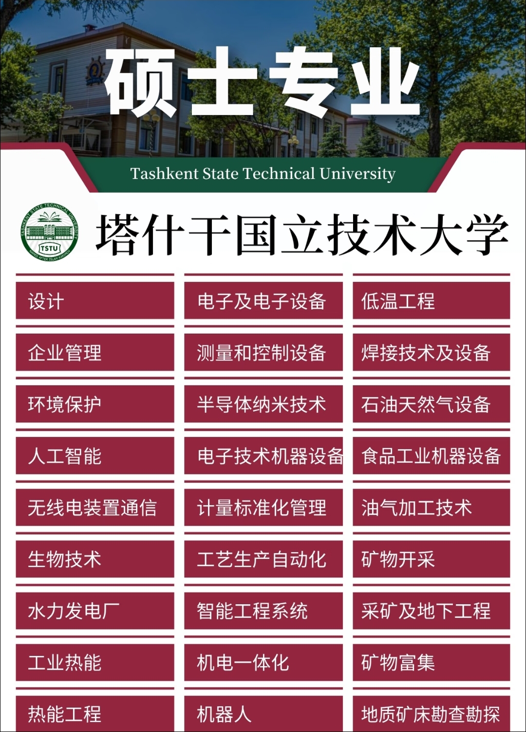 乌兹别克斯坦塔什干国立技术大学|62 个硕士专业全汇总介绍,工科留学优选院校