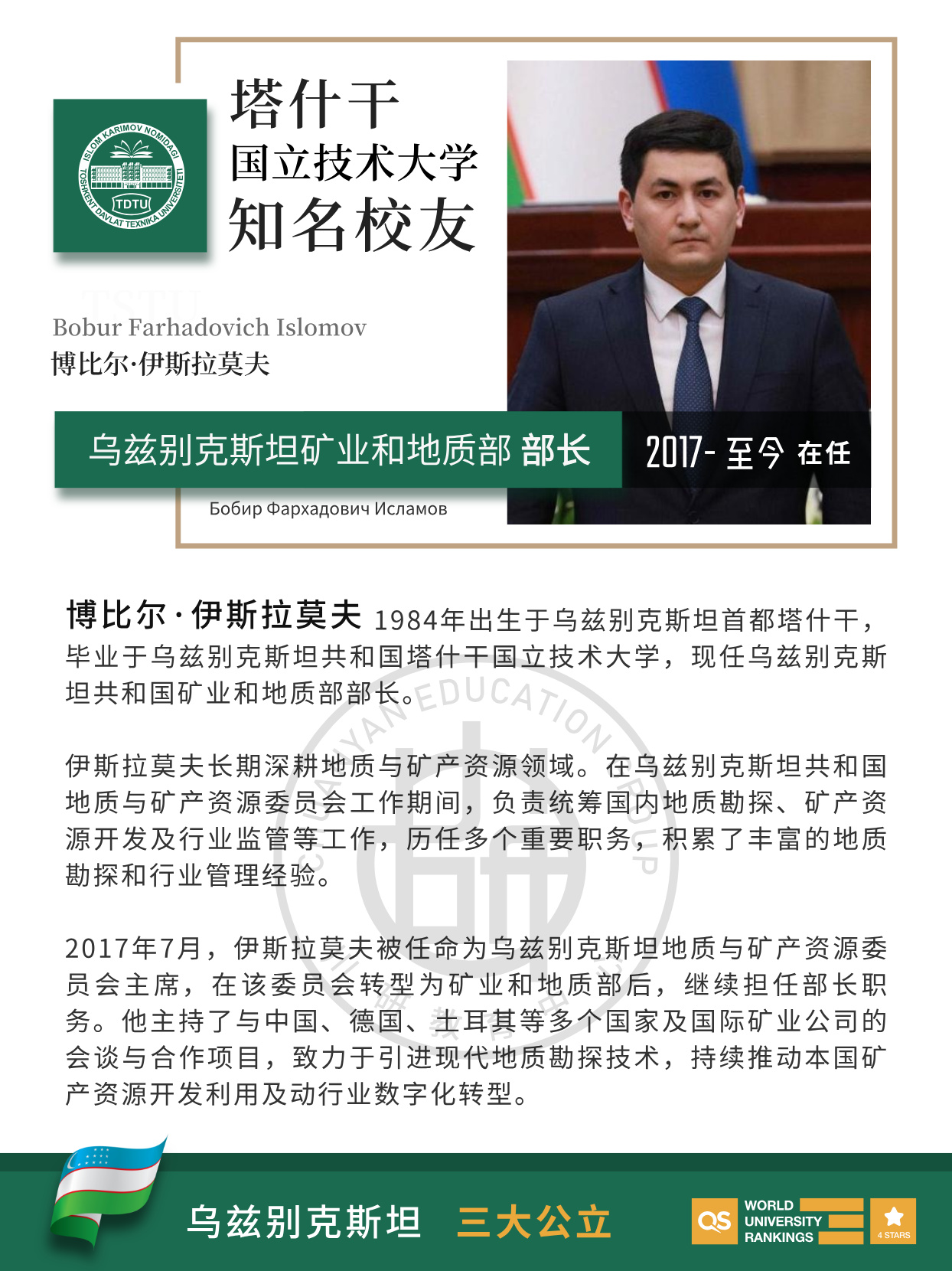塔什干国立技术大学校友风采|乌兹别克斯坦矿业地质部长博比尔・伊斯拉莫夫