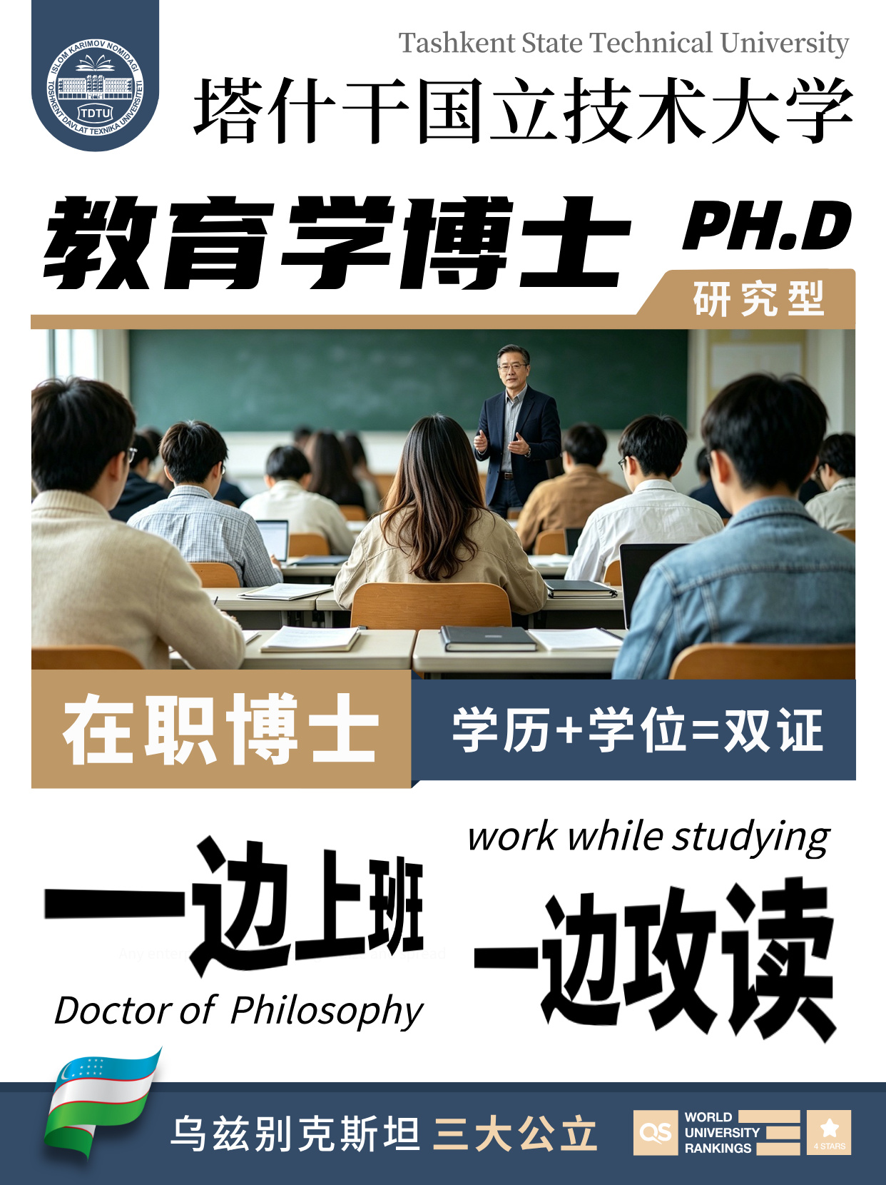 乌兹别克斯坦塔什干国立技术大学|教育学在职研究型 PH.D 博士项目招生中!