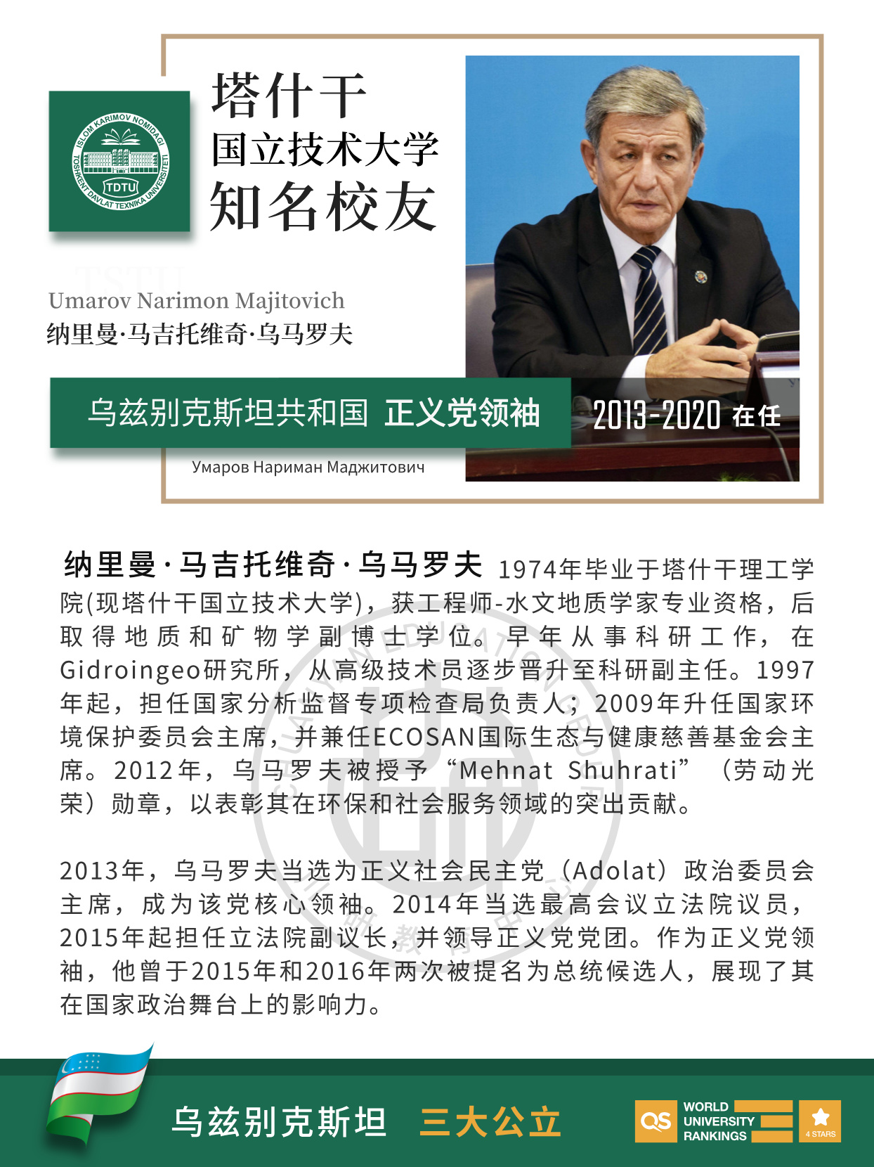 塔什干国立技术大学校友风采|乌兹别克斯坦正义党领袖纳里曼・乌马罗夫