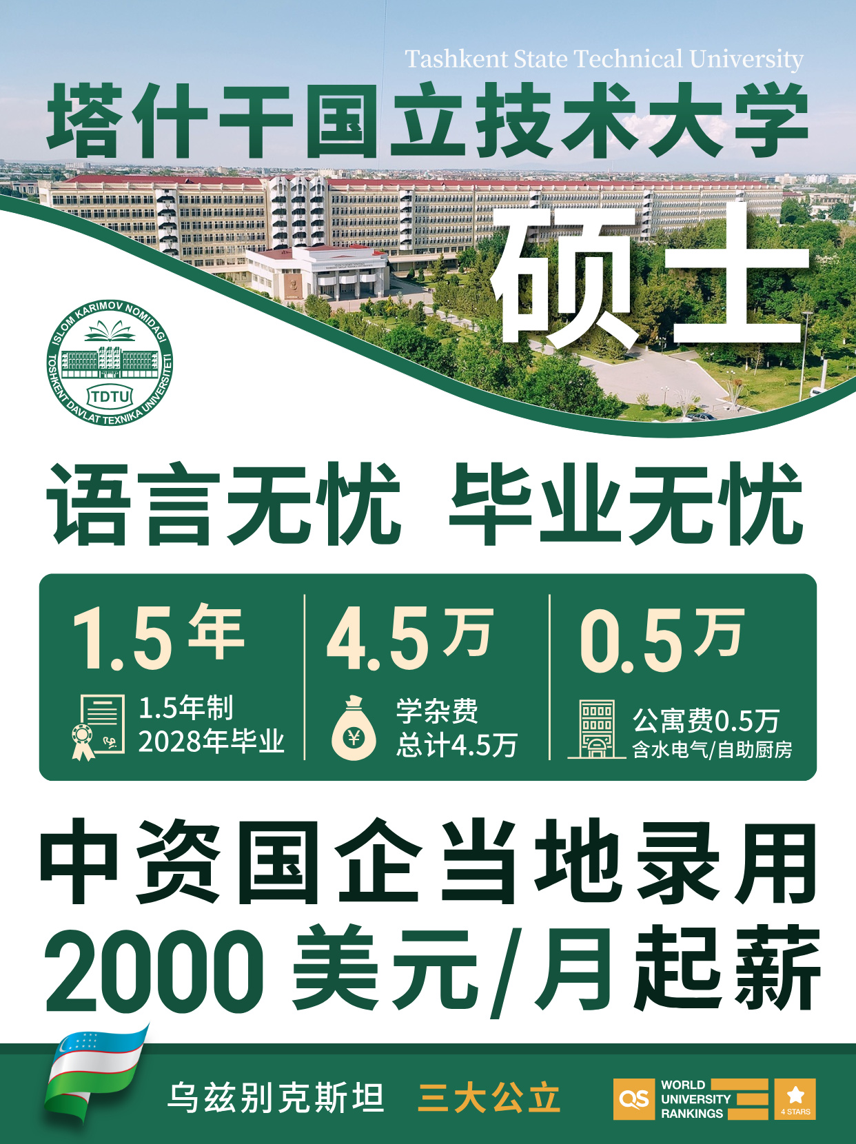 乌兹别克斯坦塔什干国立技术大学硕士招生通知