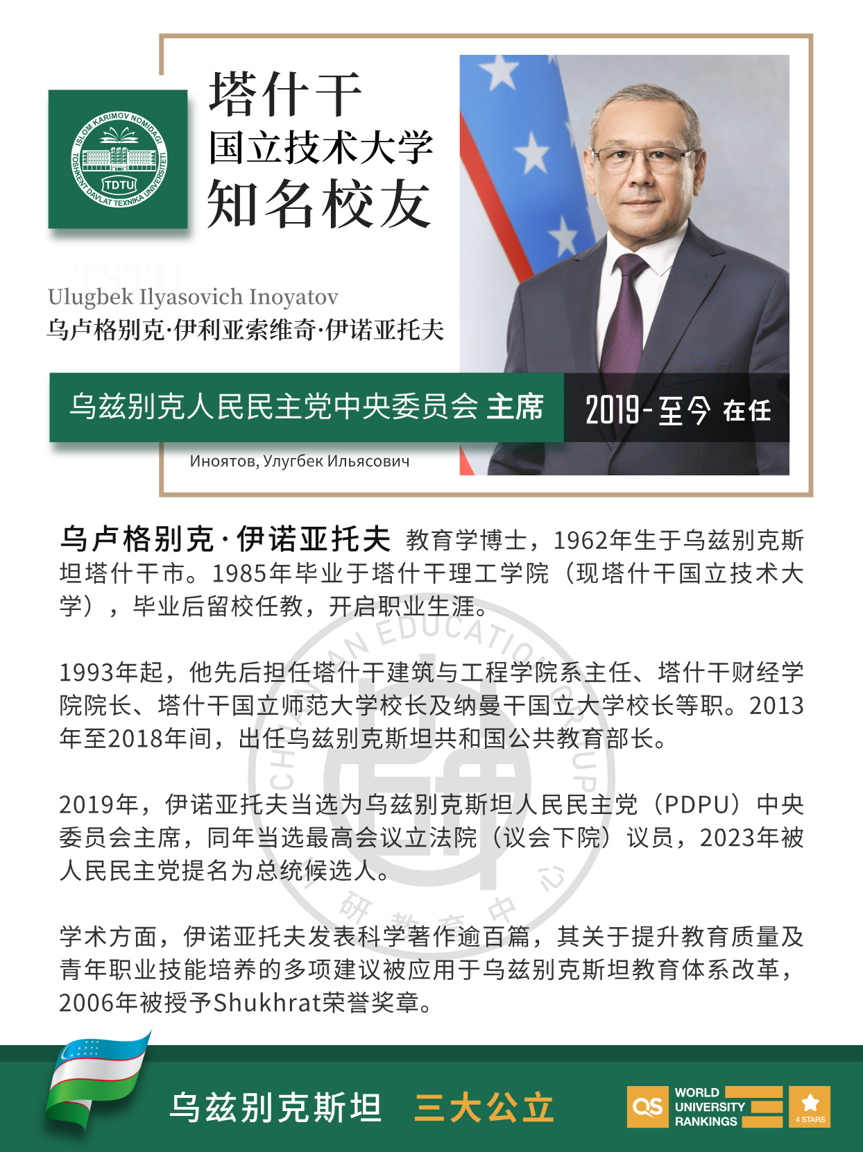 塔什干国立技术大学校友风采|乌兹别克斯坦人民民主党中央委员会主席 乌卢格别克・伊利亚索维奇・伊诺亚托夫