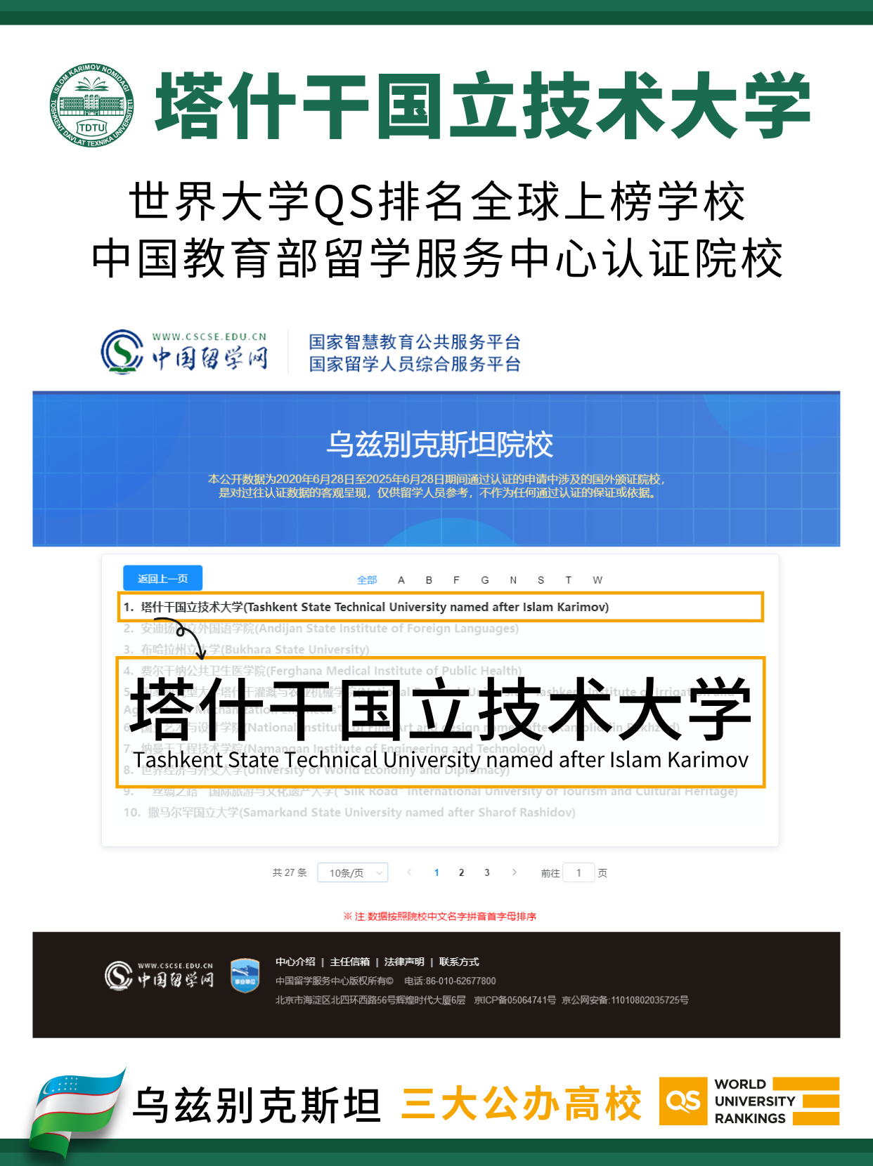 乌兹别克斯坦塔什干国立技术大学 中留服备案正规海外院校