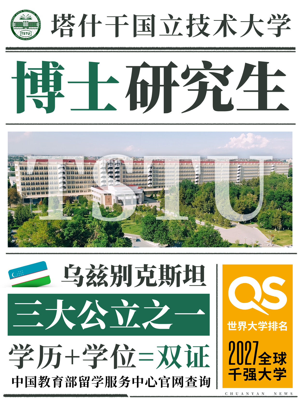乌兹别克斯坦塔什干国立技术大学 2026年博士研究生招生公告