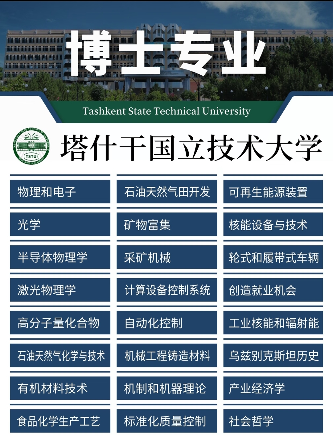 乌兹别克斯坦塔什干国立技术大学博士研究生招生专业汇总