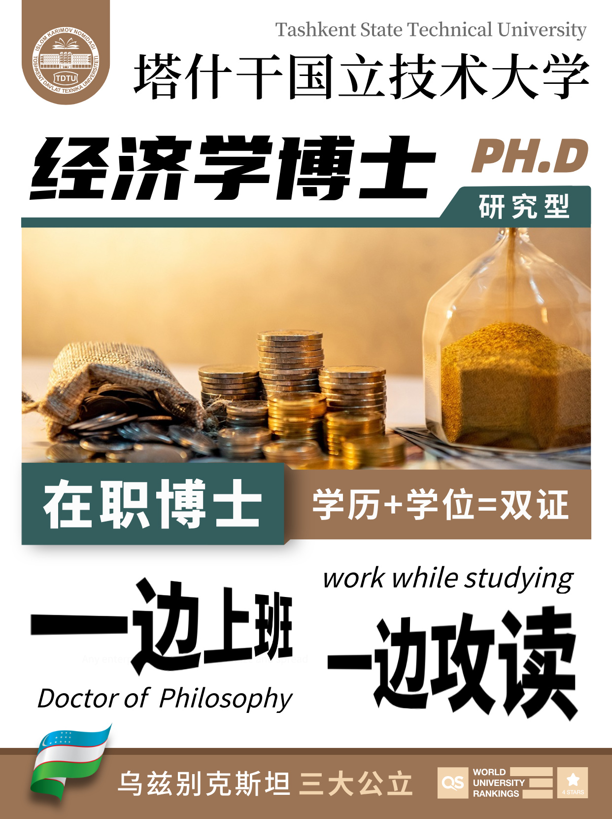 乌兹别克斯坦塔什干国立技术大学经济学 PH.D 在职博士（研究型）招生简章