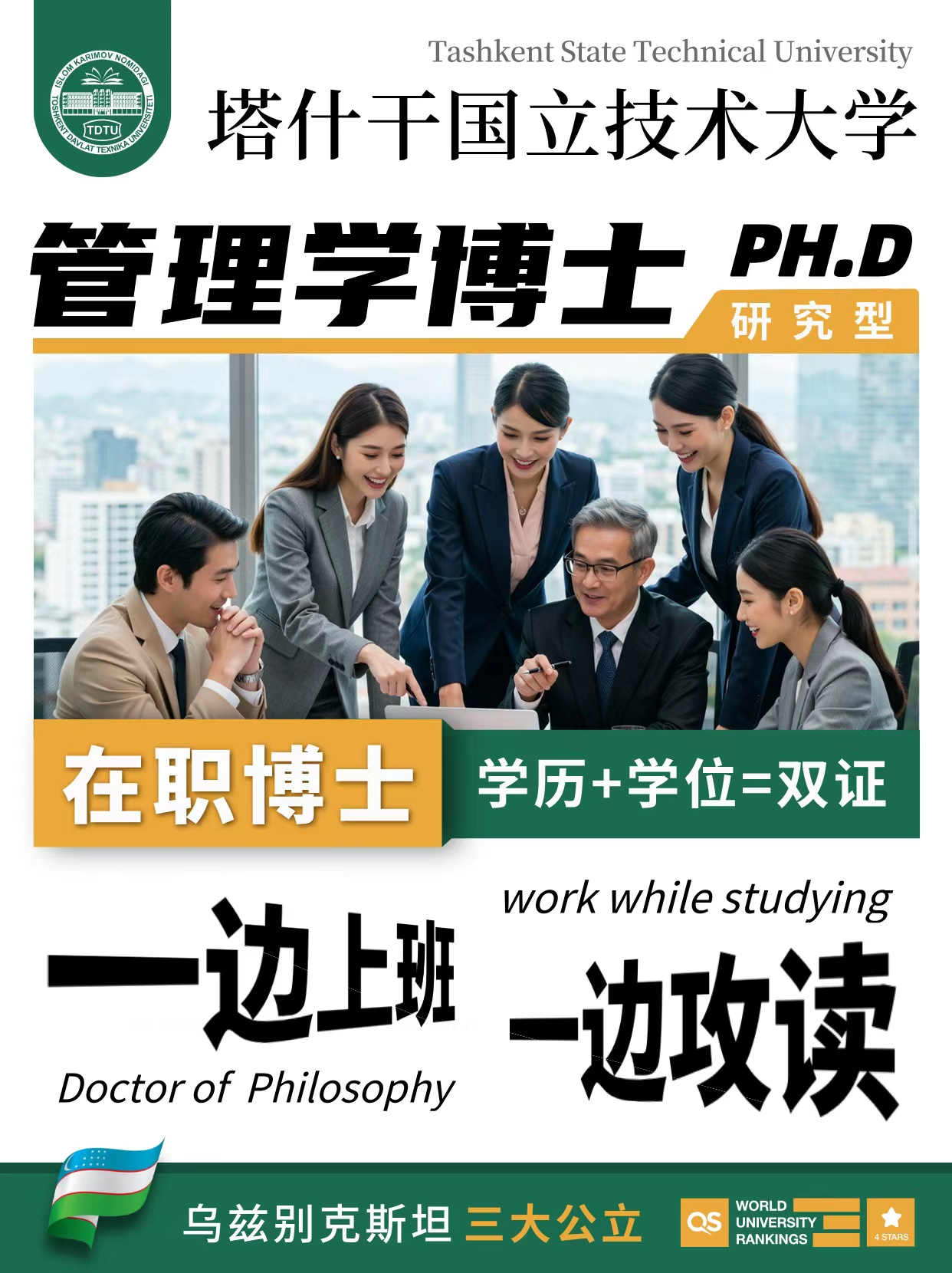 乌兹别克斯坦塔什干国立技术大学 管理学研究型在职博士(PH.D)招生通知
