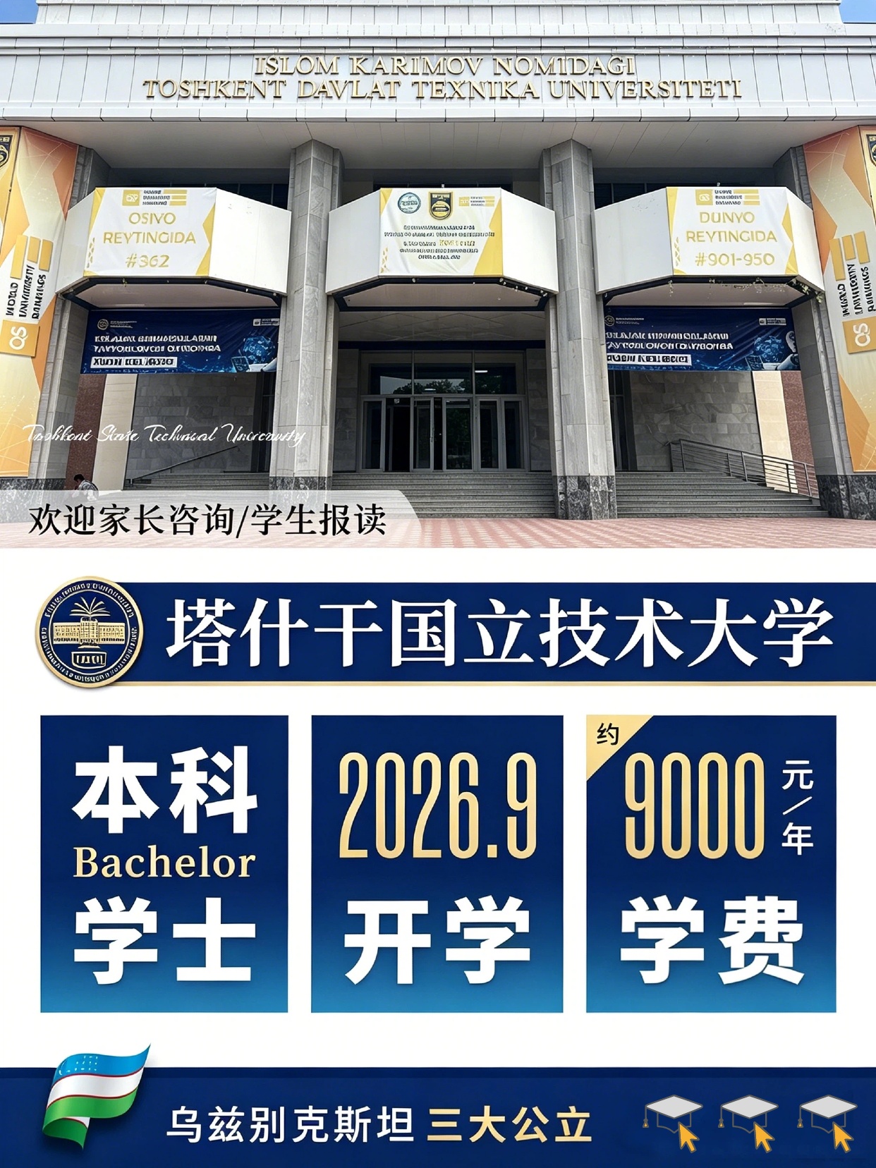 乌兹别克斯坦塔什干国立技术大学 2026 秋季本科招生公告