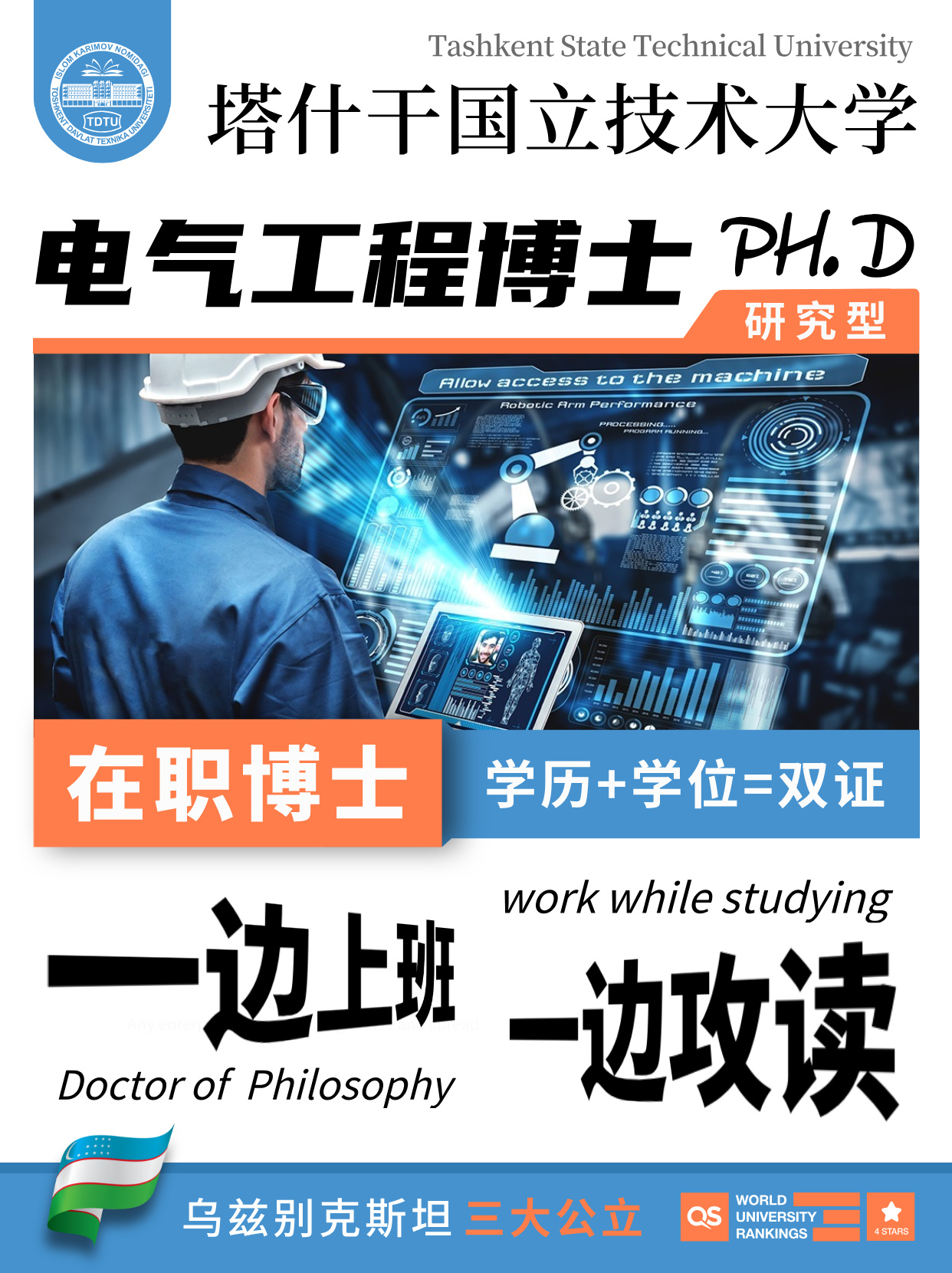 乌兹别克斯坦塔什干国立技术大学 | 电气工程研究型在职博士（PH.D）招生公告