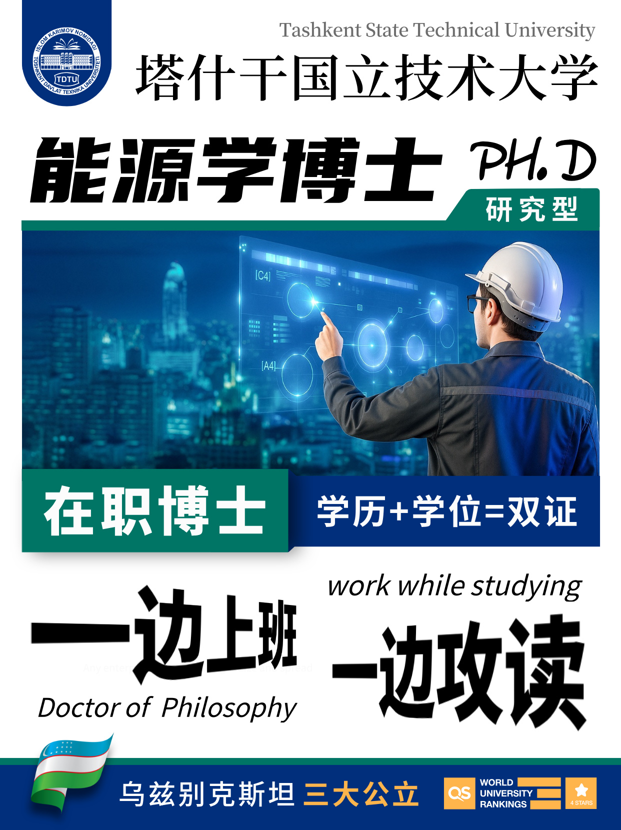乌兹别克斯坦塔什干国立技术大学|能源学研究型在职博士项目招生公告