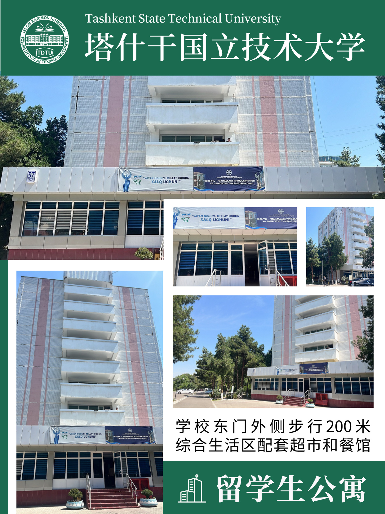 乌兹别克斯坦塔什干国立技术大学留学生公寓校外实景