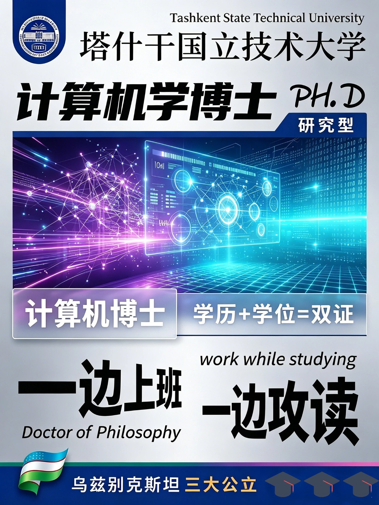 乌兹别克斯坦塔什干国立技术大学|计算机学研究型博士(PH.D)招生公告