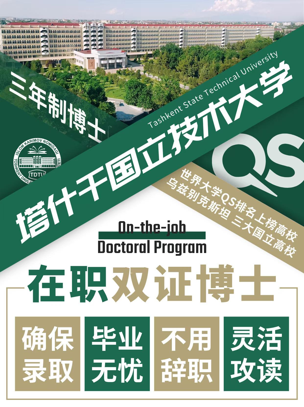 乌兹别克斯坦塔什干国立技术大学 三年制在职博士项目招生简章