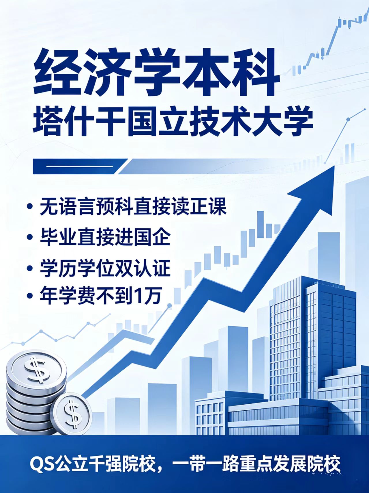 乌兹别克斯坦塔什干国立技术大学|经济学本科招生简章