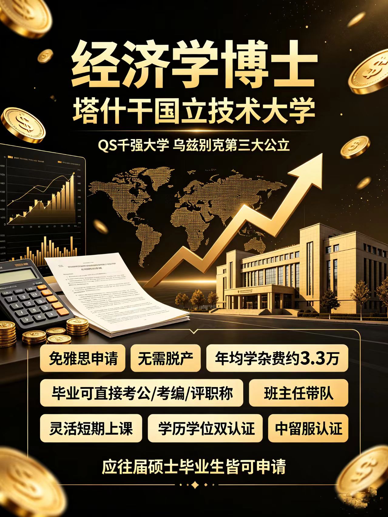 塔什干国立技术大学|乌兹别克斯坦在职双证经济学博士项目面向国内硕士开放申请