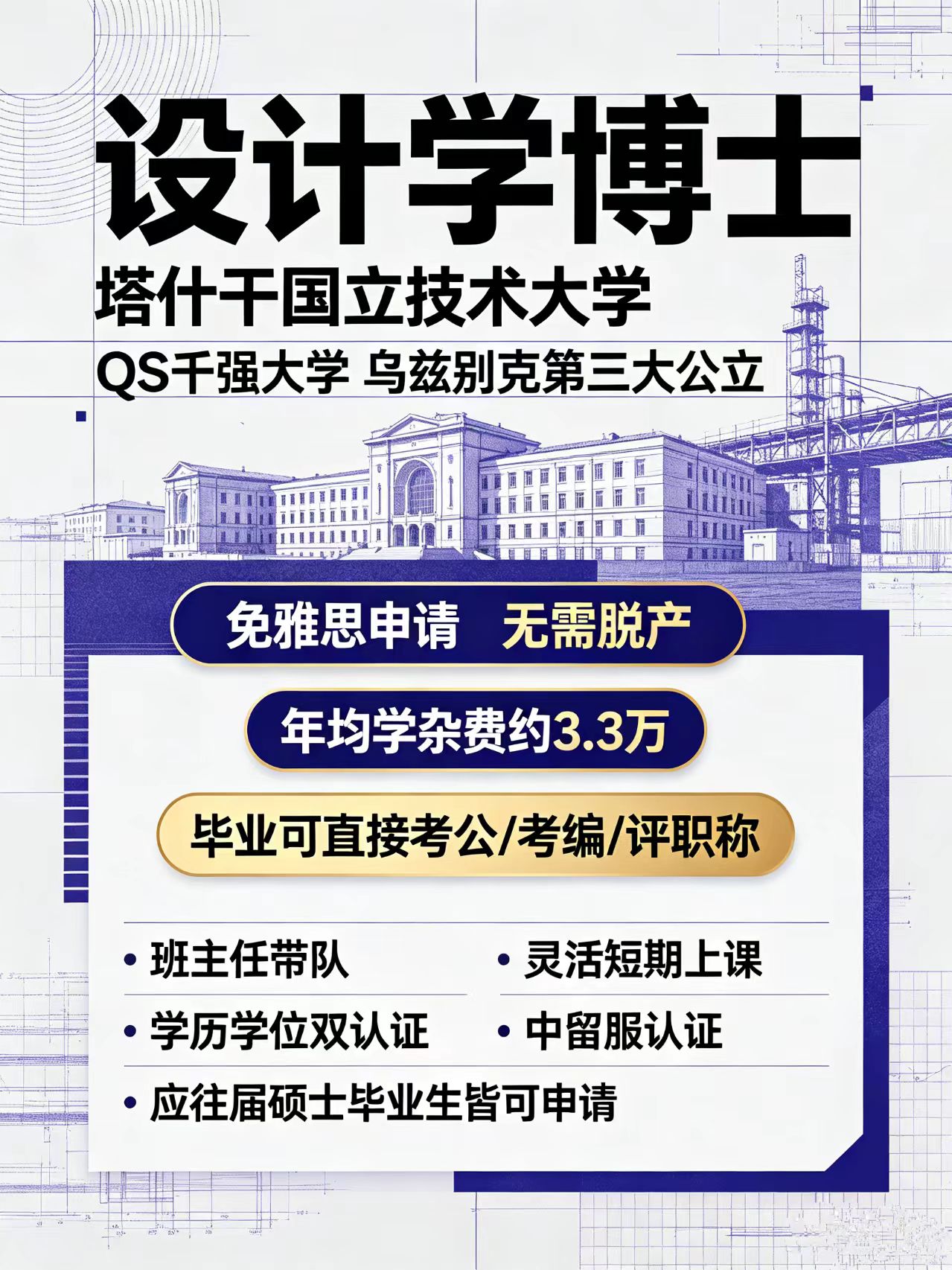 塔什干国立技术大学|乌兹别克斯坦在职设计学博士项目招生简章