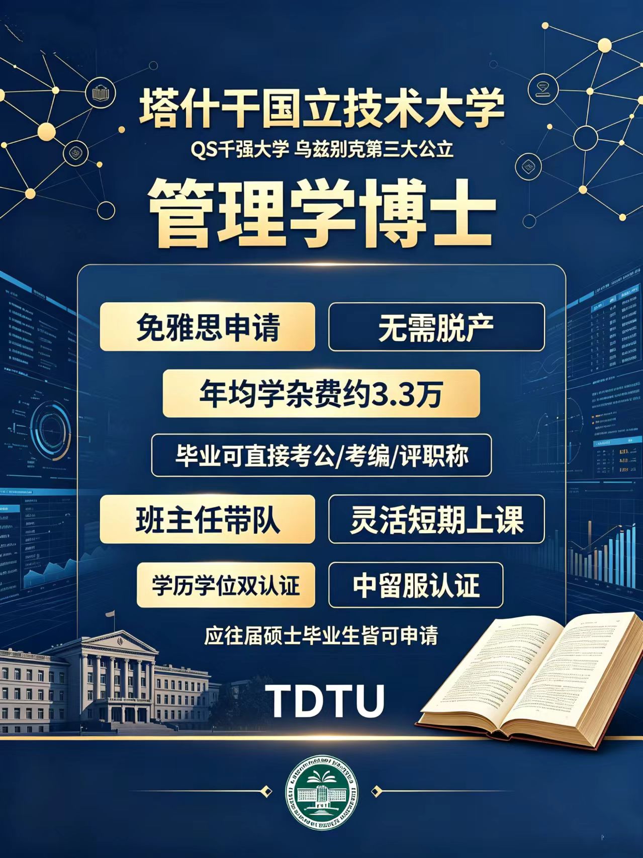 乌兹别克斯坦塔什干国立技术大学在职管理学博士项目招生公告