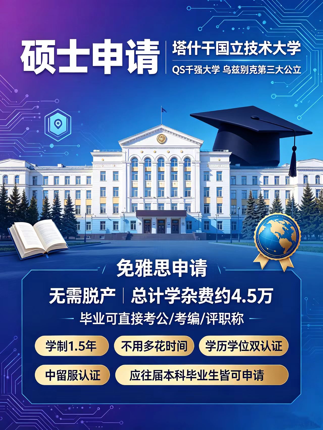 乌兹别克斯坦塔什干国立技术大学硕士项目招生公告