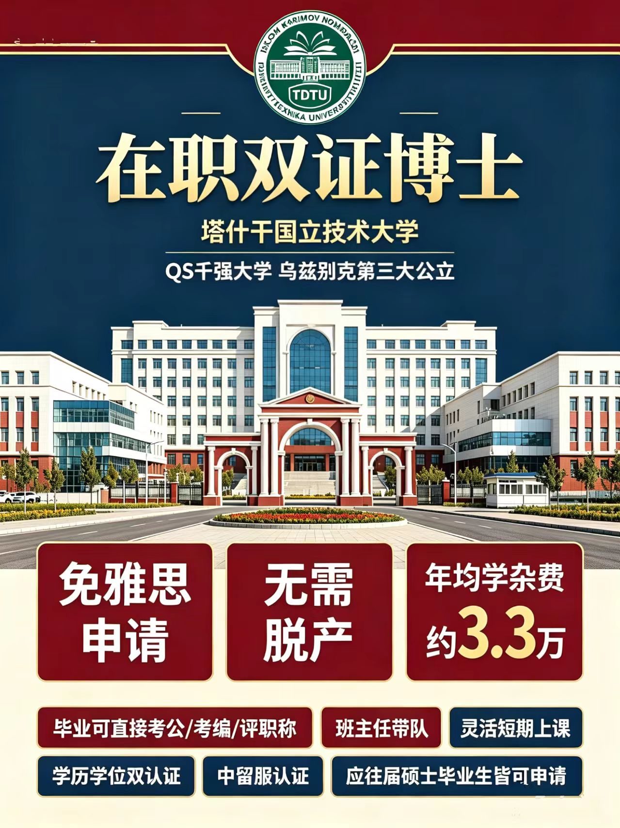 乌兹别克斯坦塔什干国立技术大学在职双证博士项目招生公告