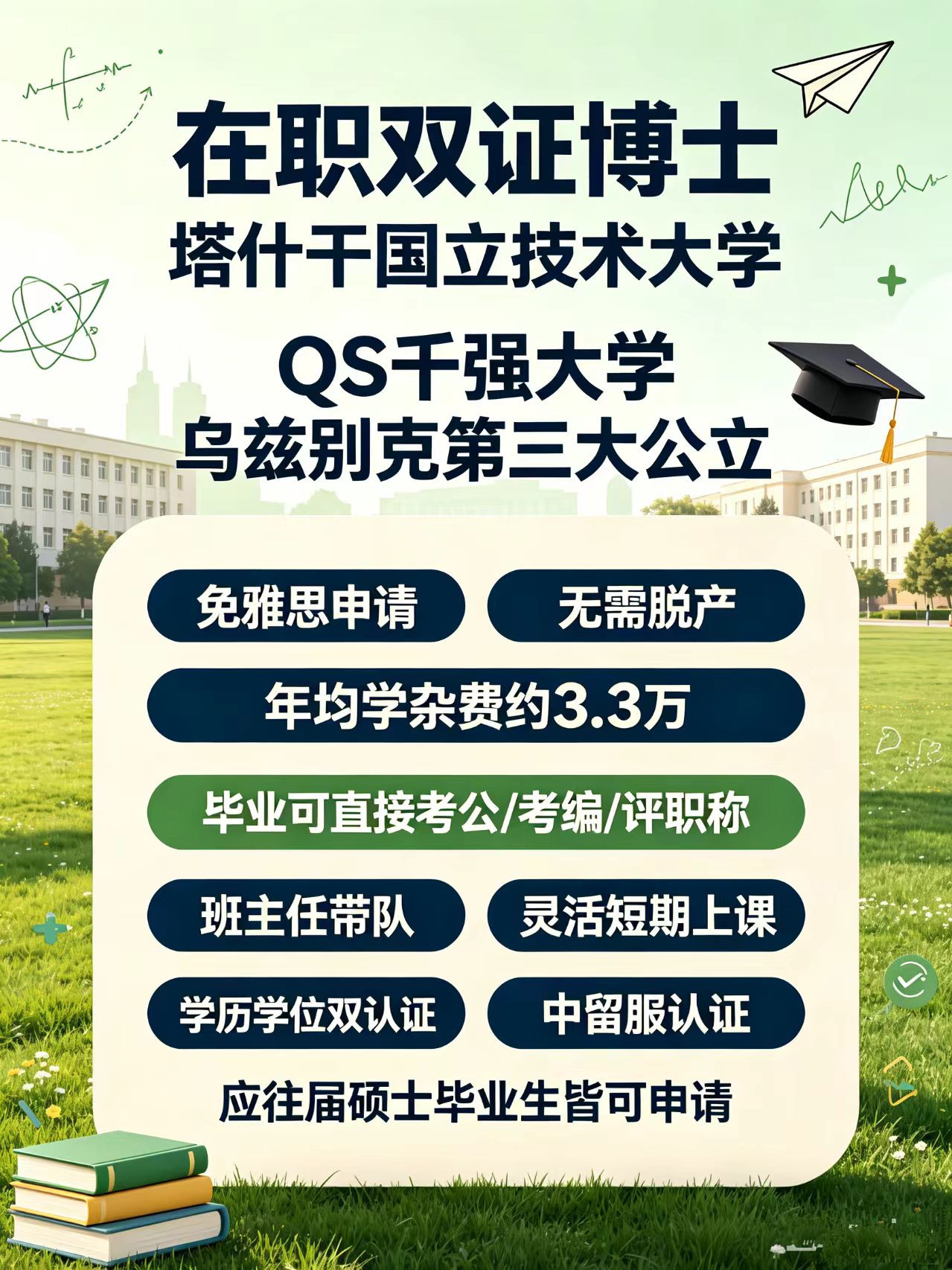 乌兹别克斯坦塔什干国立技术大学|在职双证博士项目招生公告