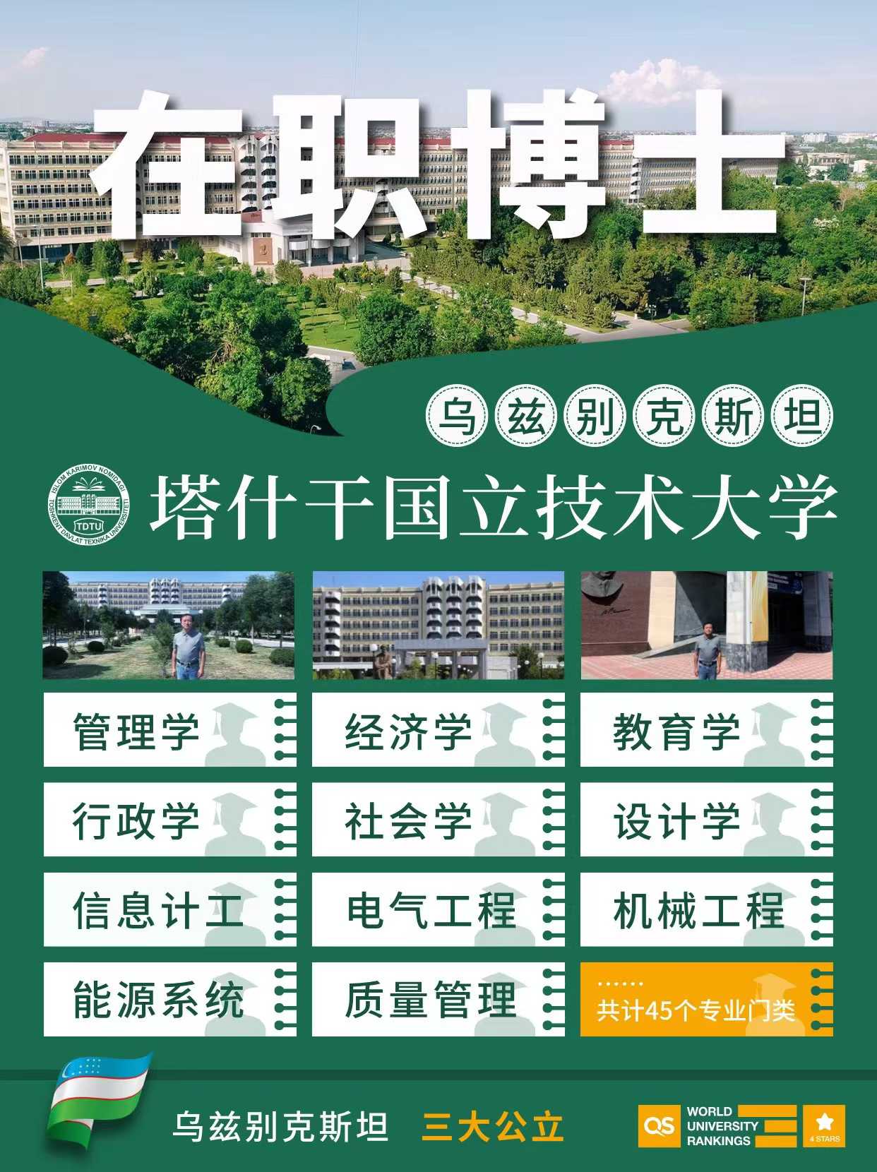 乌兹别克斯坦塔什干国立技术大学在职博士项目招生公告